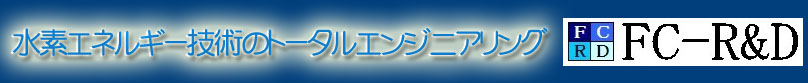 水素エネルギー技術のトータルエンジニアリング